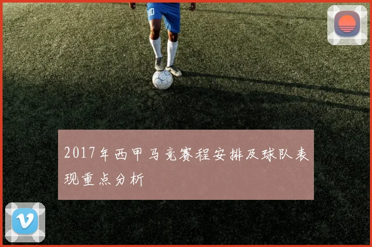 2017年西甲马竞赛程安排及球队表现重点分析