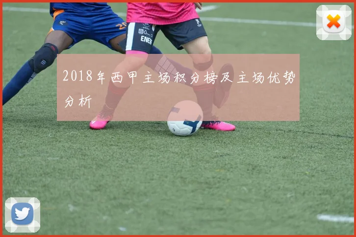 2018年西甲主场积分榜及主场优势分析