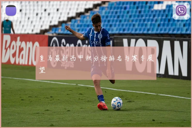 皇马最新西甲积分榜排名与赛季展望
