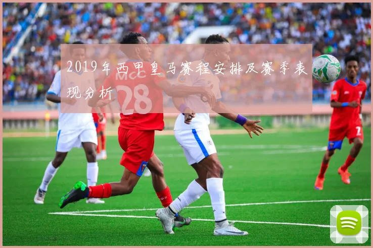 2019年西甲皇马赛程安排及赛季表现分析