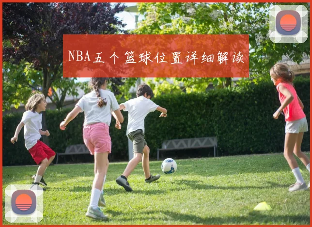 NBA五个篮球位置详细解读
