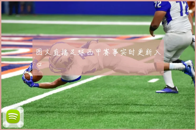 图文直播足球西甲赛事实时更新入口