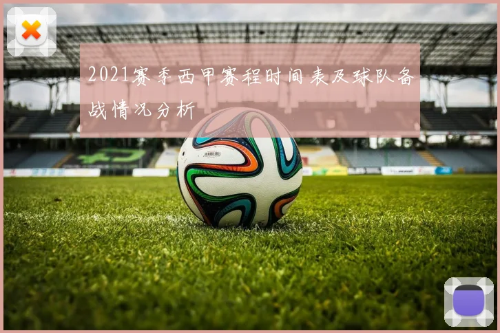2021赛季西甲赛程时间表及球队备战情况分析