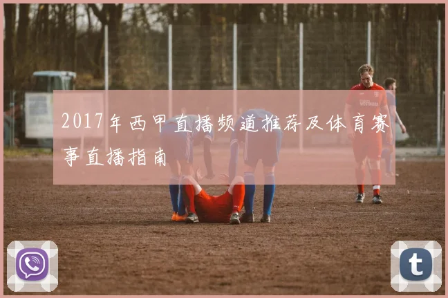 2017年西甲直播频道推荐及体育赛事直播指南