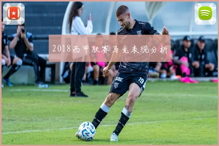 2018西甲联赛马竞表现分析