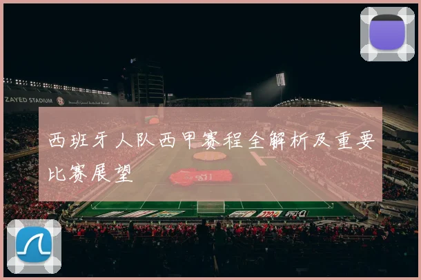 西班牙人队西甲赛程全解析及重要比赛展望