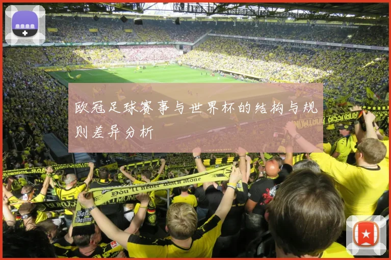 欧冠足球赛事与世界杯的结构与规则差异分析