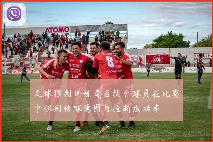 足球预判训练是否提升球员在比赛中识别传球意图与抢断成功率